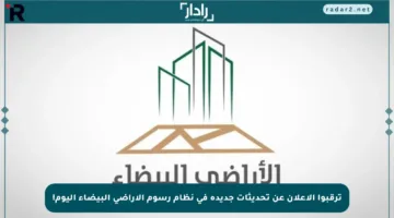 ترقبوا الإعلان عن تحديثات جديدة في نظام رسوم الأراضي البيضاء اليوم!